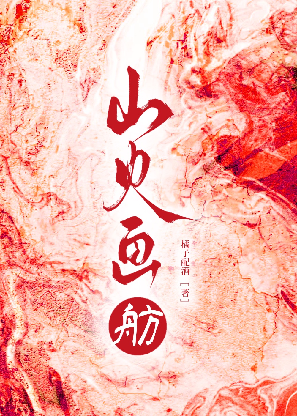 山火画舫