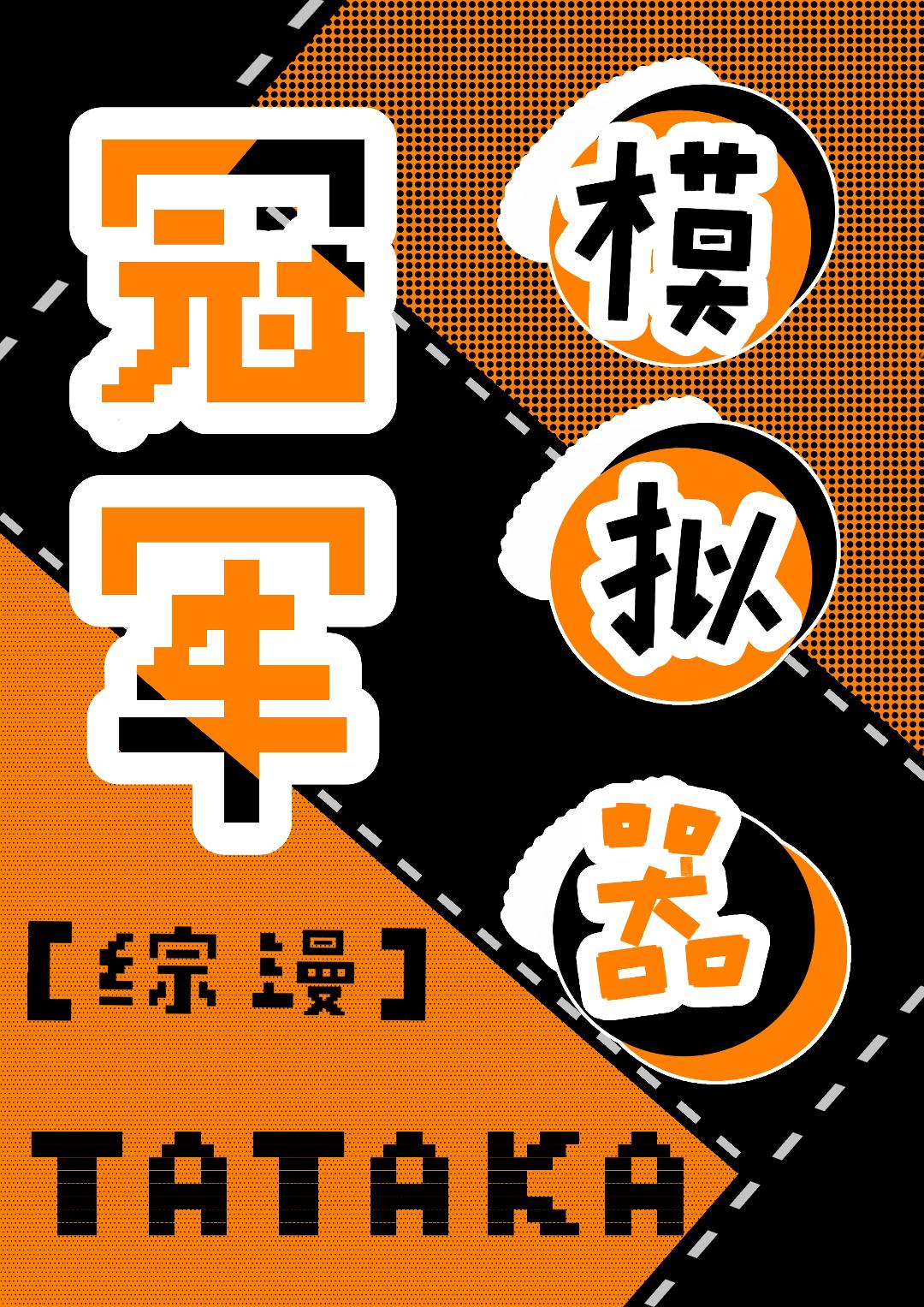 ［综漫］冠军模拟器