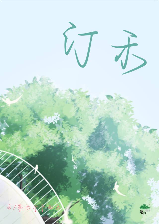 汀禾