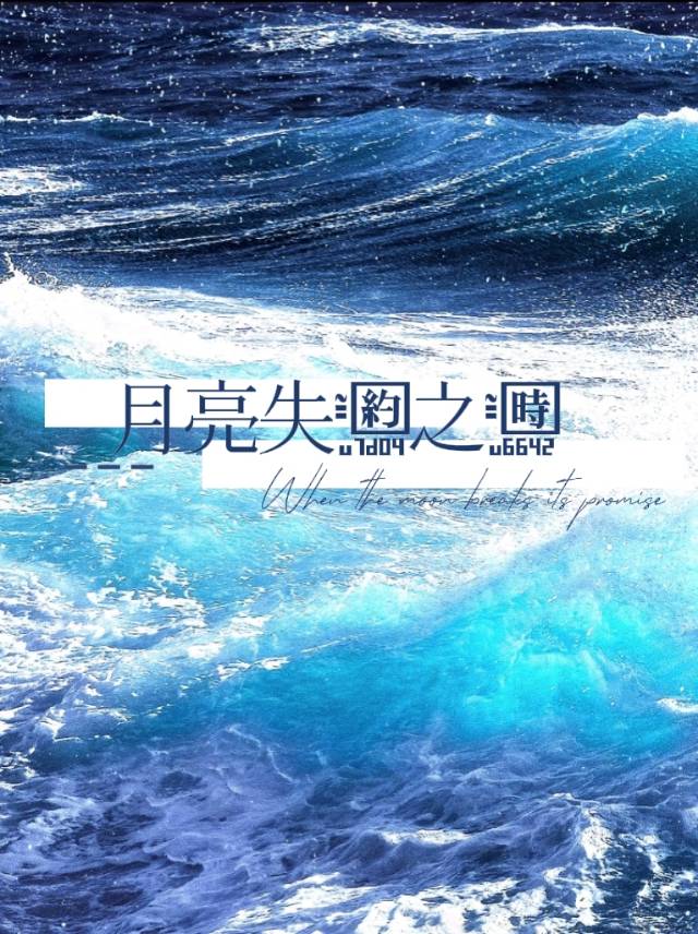 月亮失约之时
