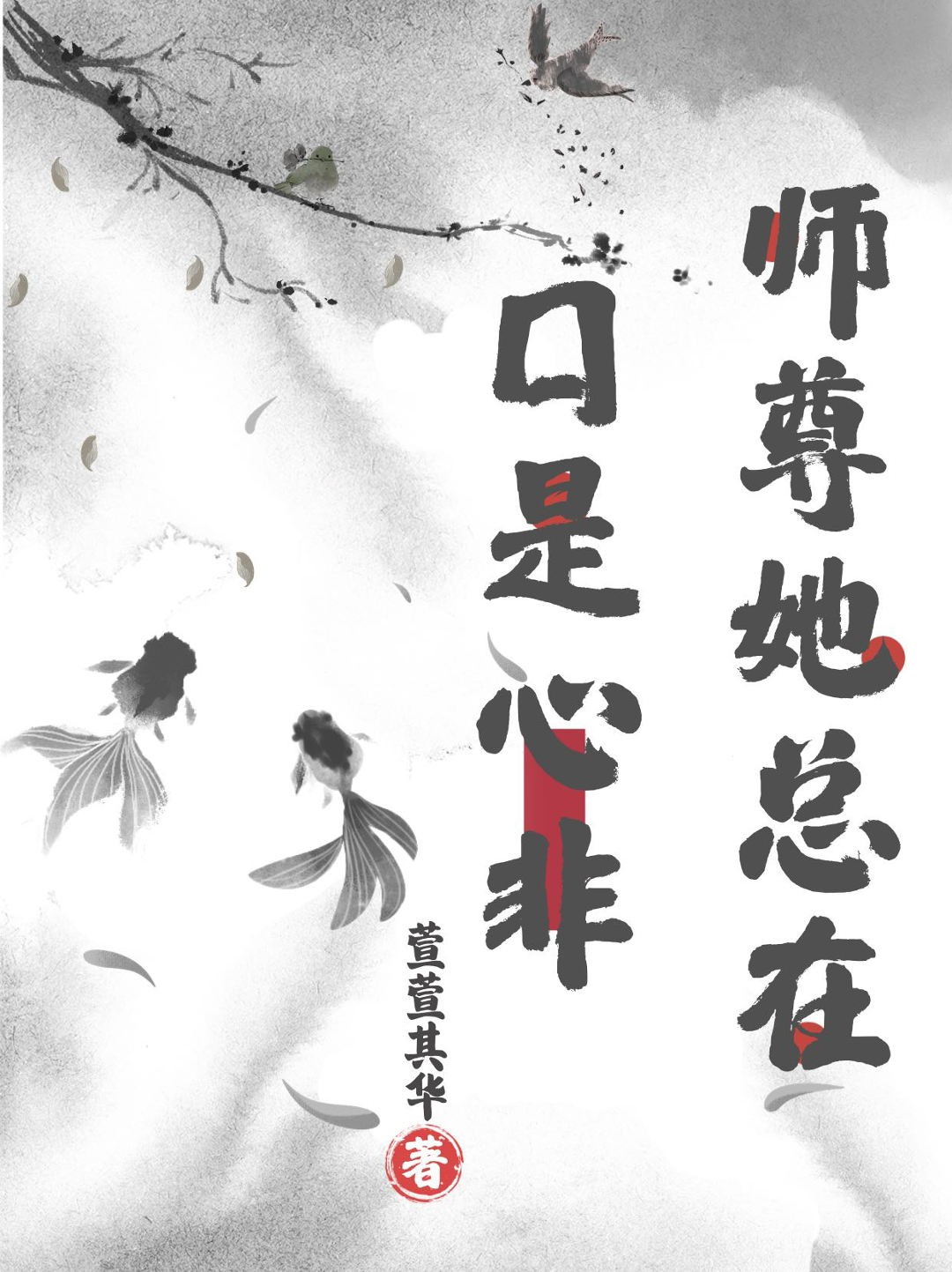 师尊她总在口是心非