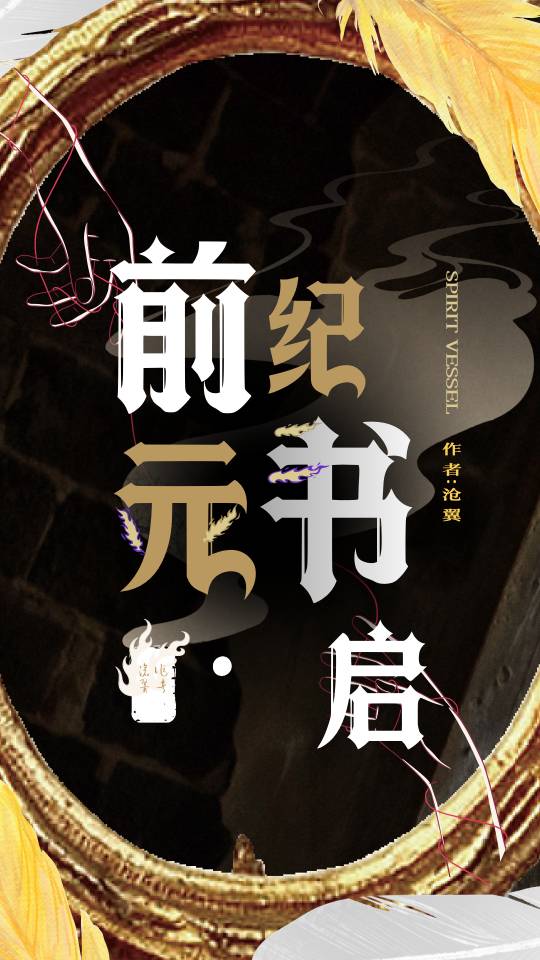前纪元书·启