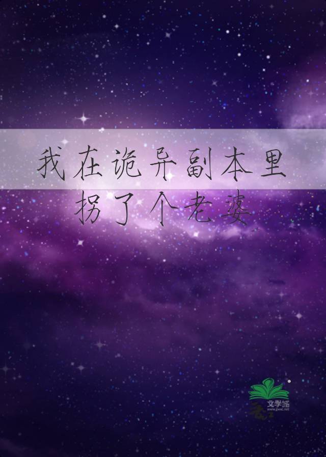 我在诡异副本里拐了个老婆