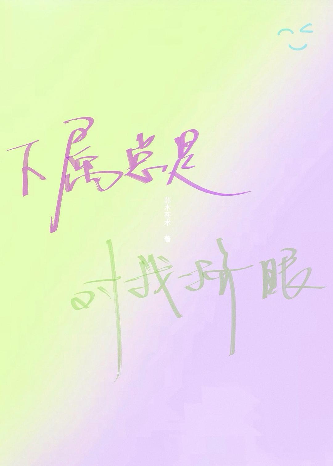 下属总是对我挤眼