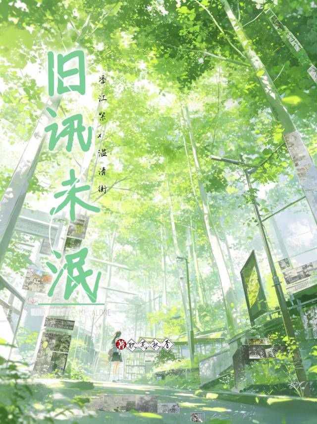旧讯未泯