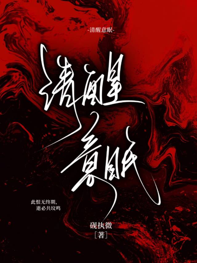 清醒意眠
