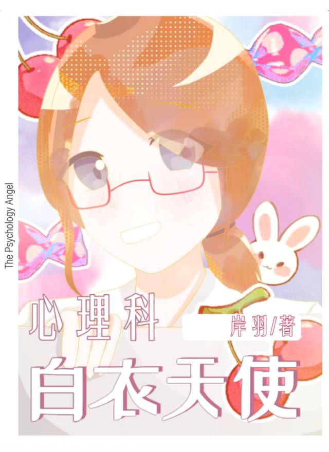 心理科白衣天使